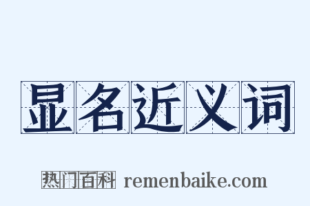 显名近义词是什么意思的图片